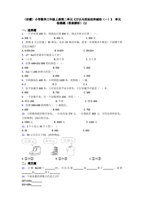 (好题)小学数学三年级上册第二单元《万以内的加法和减法(一)》 单元检测题(答案解析)(1)