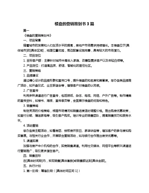 楼盘的营销策划书3篇