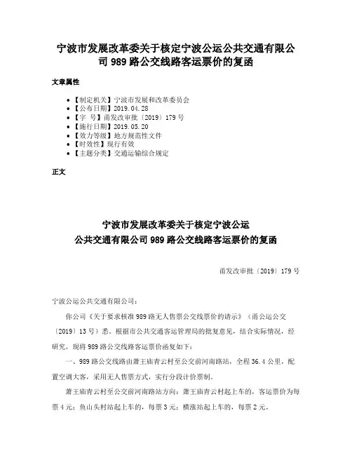宁波市发展改革委关于核定宁波公运公共交通有限公司989路公交线路客运票价的复函