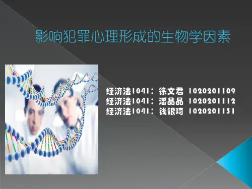 影响犯罪心理形成的生物学因素