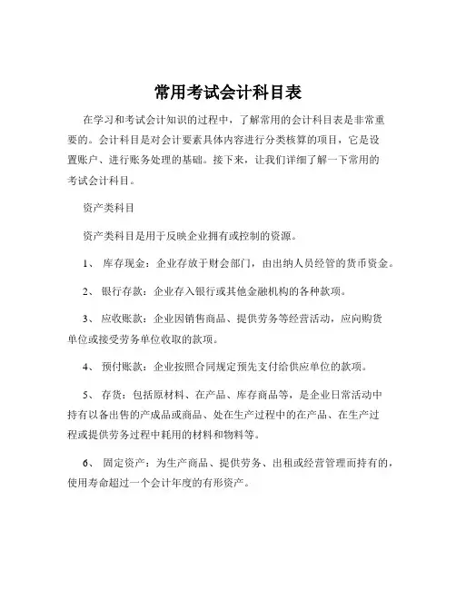 常用考试会计科目表