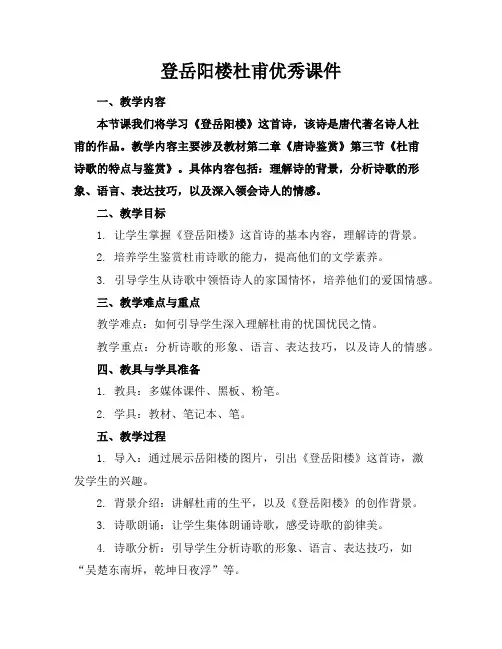 登岳阳楼杜甫优秀课件