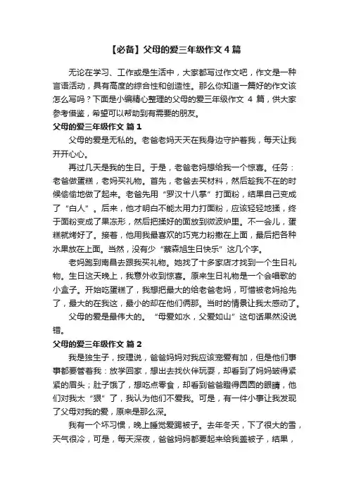 【必备】父母的爱三年级作文4篇