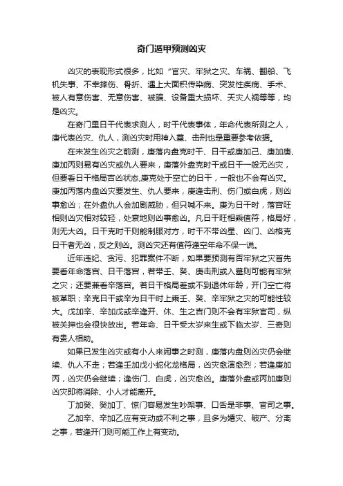 奇门遁甲预测凶灾