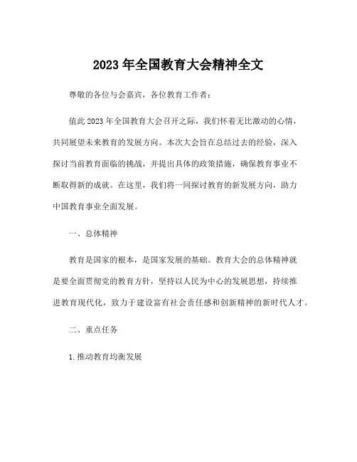 2023年全国教育大会精神全文