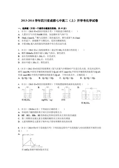 四川省成都七中2013-2014学年高二(上)开学考化学试卷(Word版含解析)