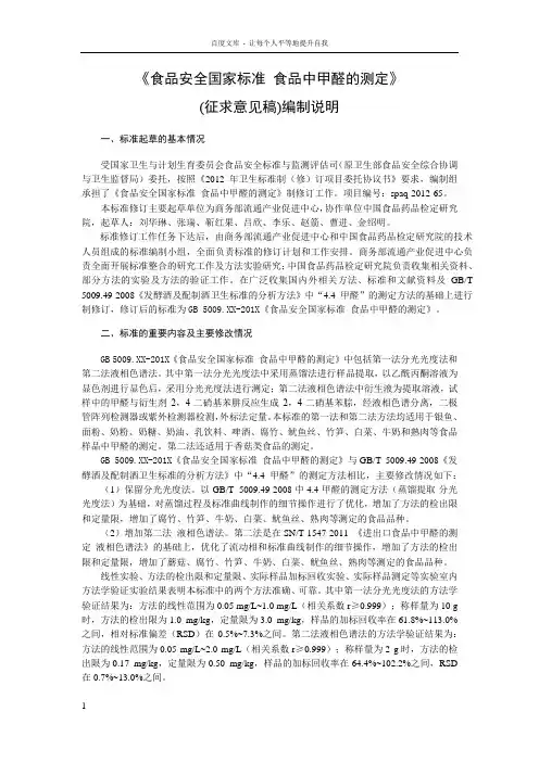 食品安全国家标准食品中甲醛的测定编制说明