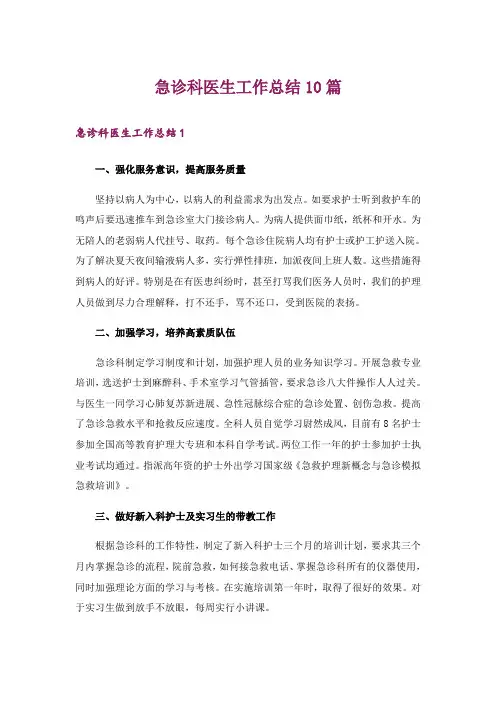 急诊科医生工作总结10篇