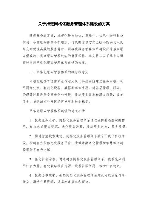 关于推进网格化服务管理体系建设的方案