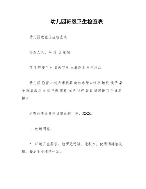 幼儿园班级卫生检查表