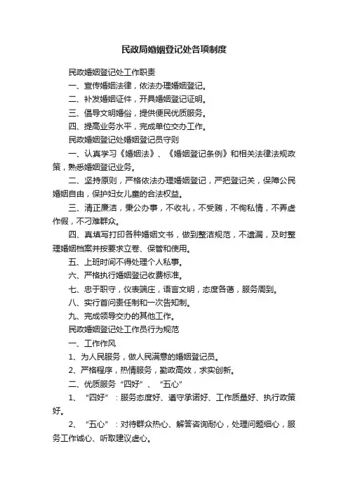 民政局婚姻登记处各项制度