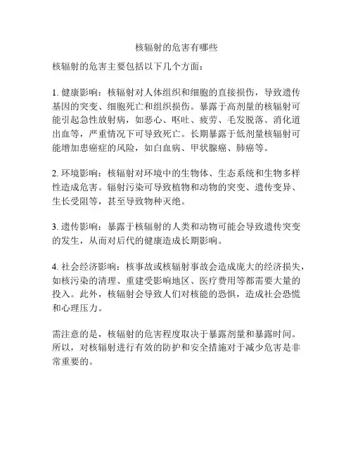 核辐射的危害有哪些