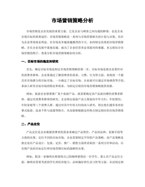 市场营销策略分析