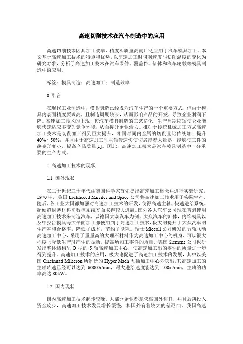高速切削技术在汽车制造中的应用