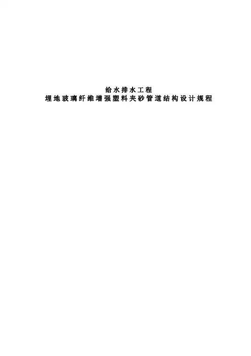 玻璃纤维增强塑料夹砂管工程设计规程(定稿)