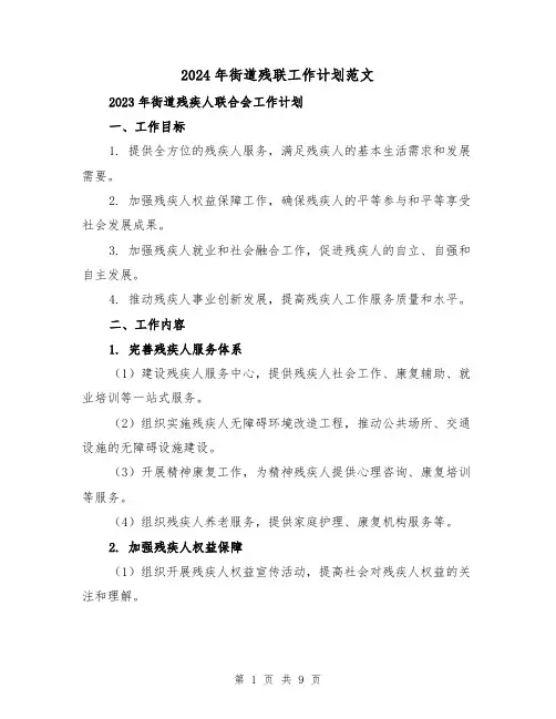 2024年街道残联工作计划范文（3篇）