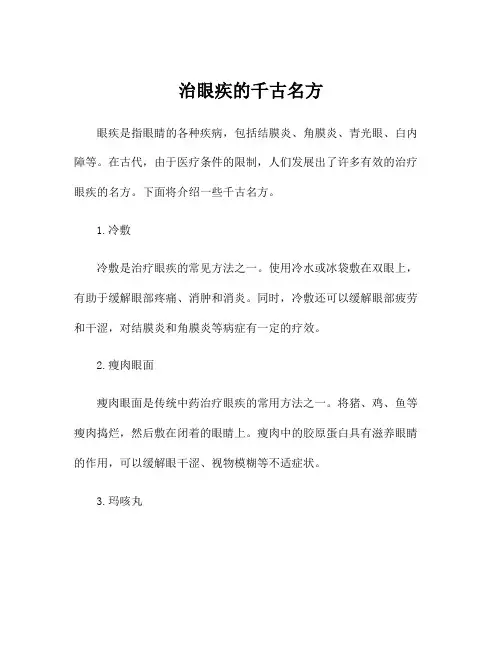 治眼疾的千古名方