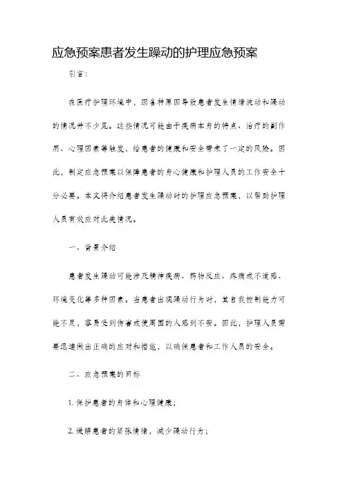 应急预案患者发生躁动的护理应急预案