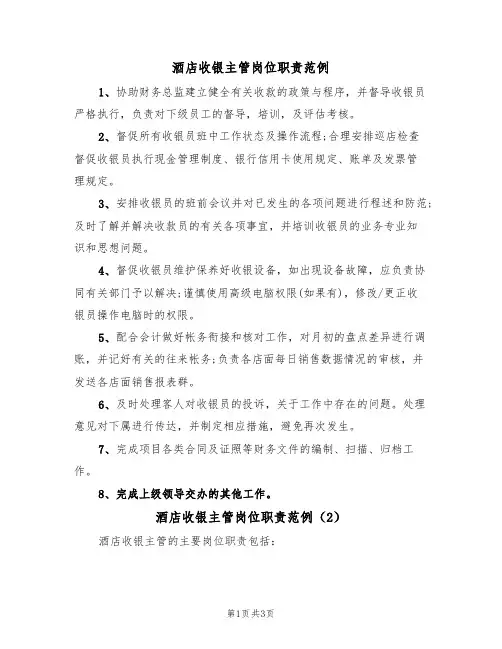酒店收银主管岗位职责范例（2篇）