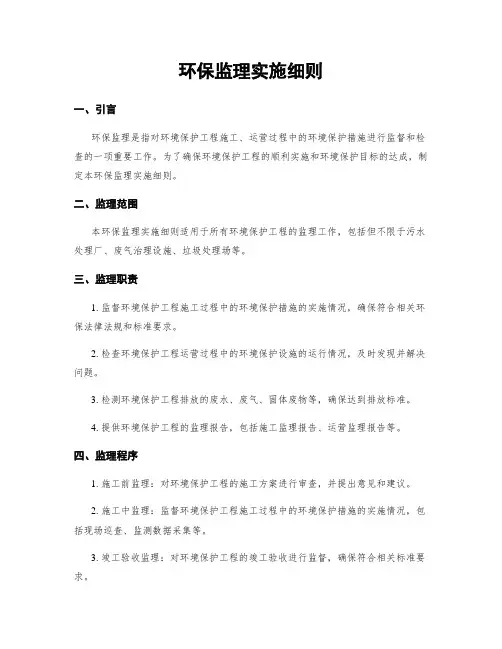 环保监理实施细则