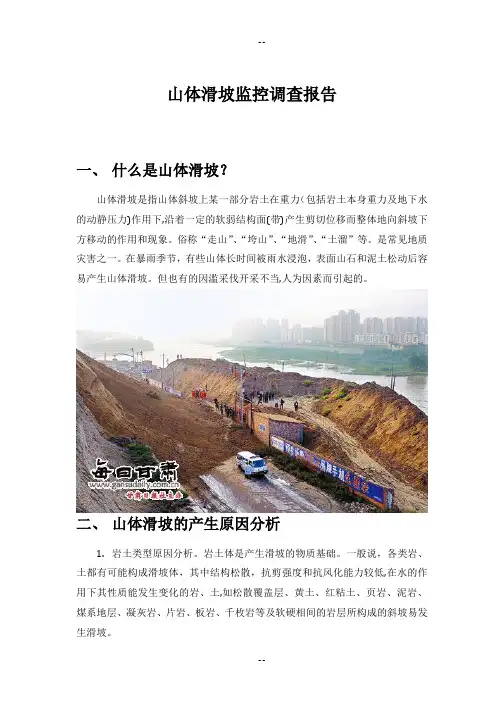 山体滑坡监测调查报告