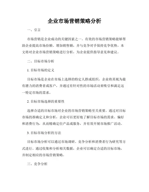 企业市场营销策略分析
