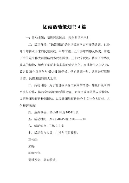 团结活动策划书4篇