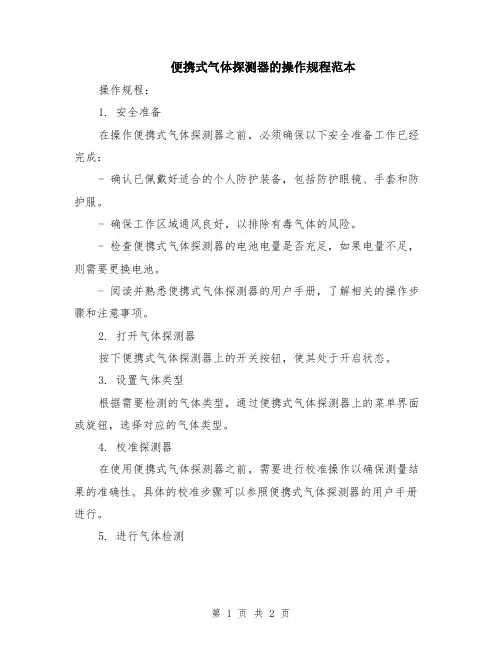 便携式气体探测器的操作规程范本