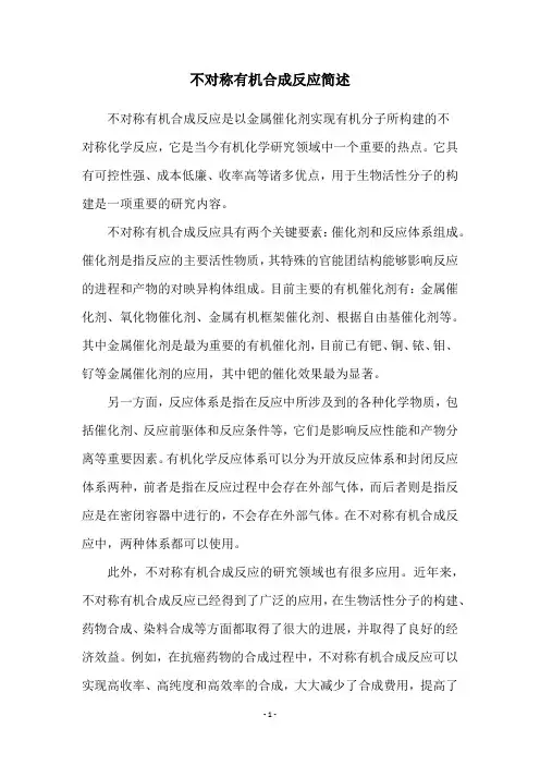 不对称有机合成反应简述