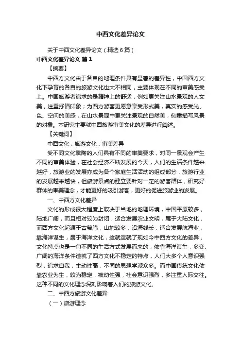 中西文化差异论文