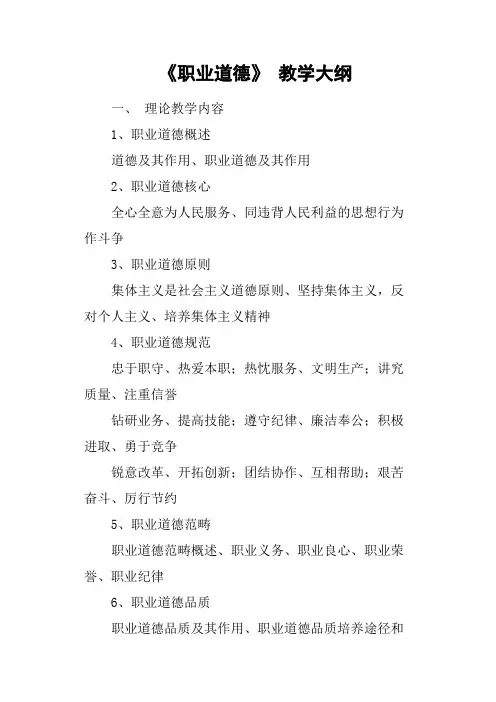 《职业道德》教学大纲