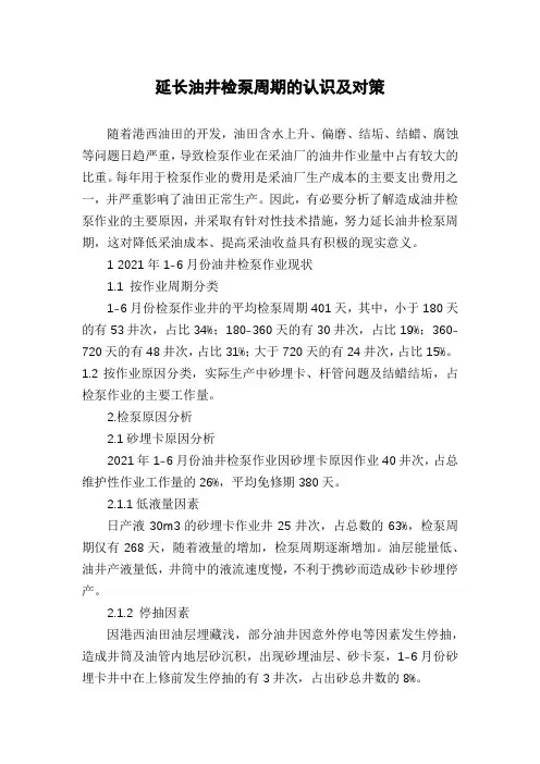 延长油井检泵周期的认识及对策