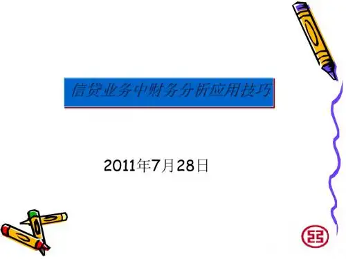 信贷业务中财务分析应用技巧(ppt 52页)