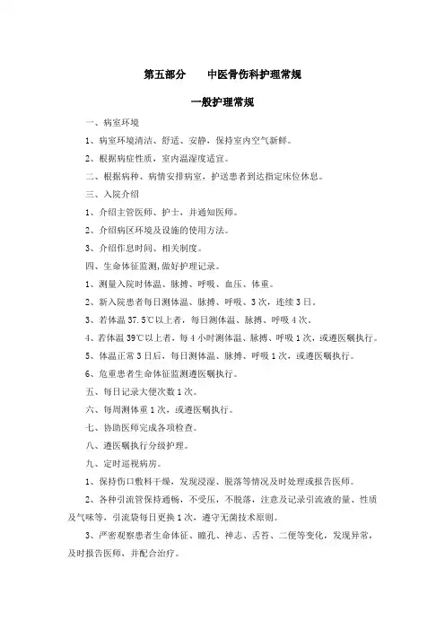 中医骨伤科护理常规