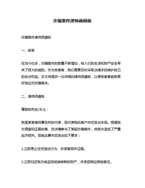 诈骗案件律师函模板
