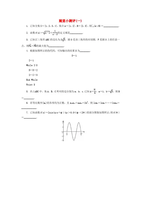 江苏省普通高等学校2017年高三数学20套随堂小测试试题