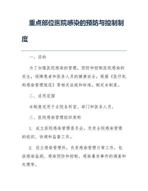 重点部位医院感染的预防与控制制度