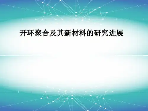 有机化学 开环聚合.