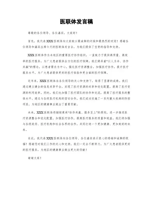 医联体发言稿