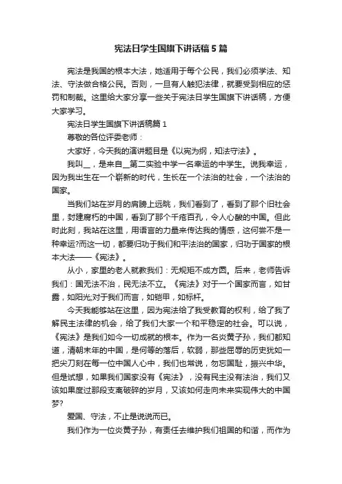 宪法日学生国旗下讲话稿5篇