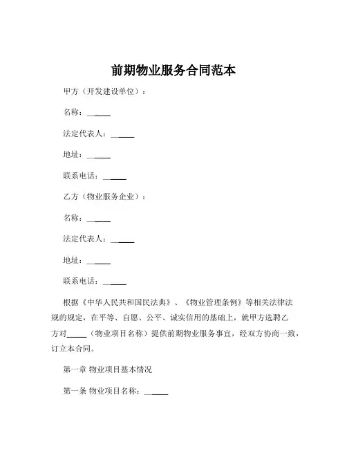 前期物业服务合同范本