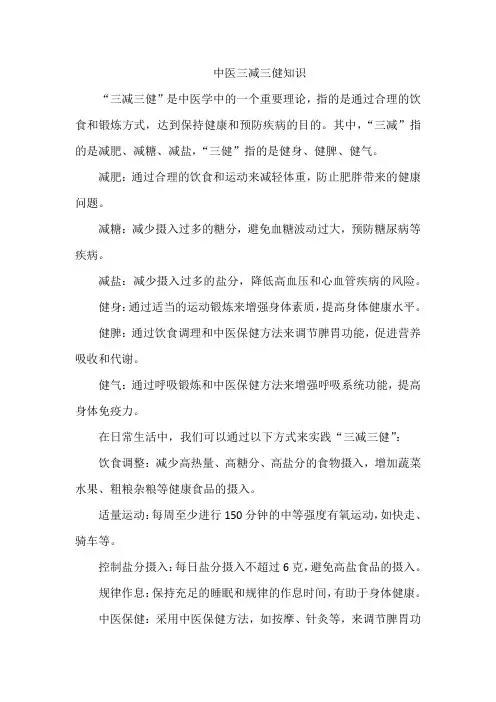 中医三减三健知识