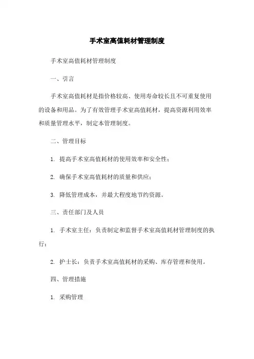 手术室高值耗材管理制度