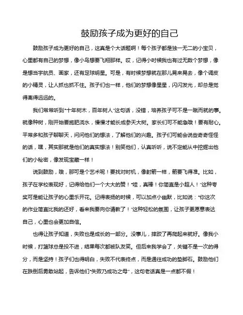 鼓励孩子成为更好的自己