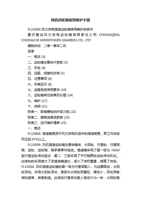 风机齿轮箱使用维护手册