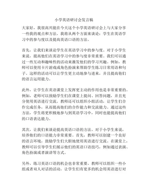 小学英语研讨会发言稿