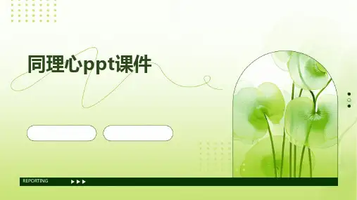 同理心ppt课件