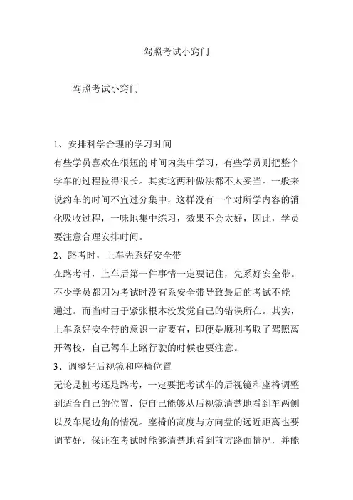 驾照考试小窍门