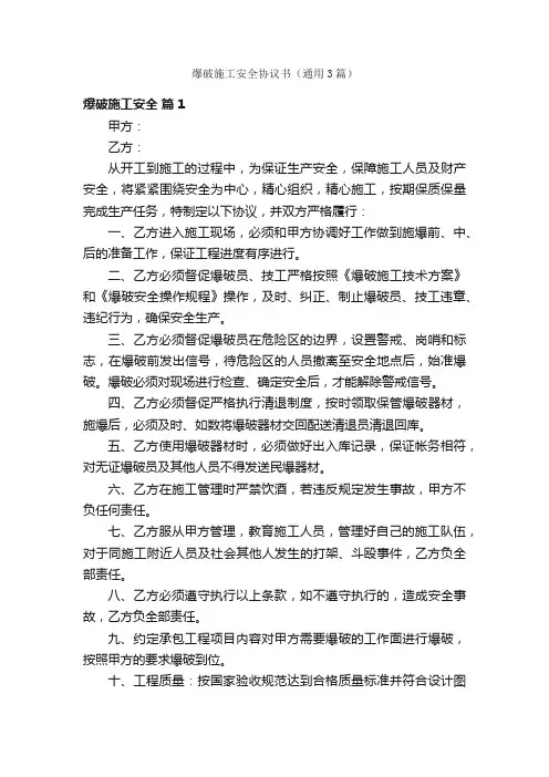 爆破施工安全协议书（通用3篇）