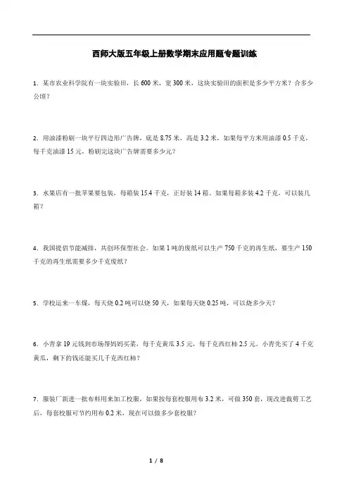 西师大版五年级上册数学期末应用题专题训练题